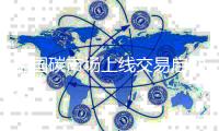全国碳市场上线交易启动：碳交易买卖的是什么？