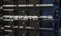 三元催化器中的“三元、催化”都表示什么意思？